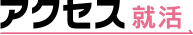 アクセス就活
