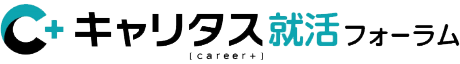 キャリタス就活フォーラム