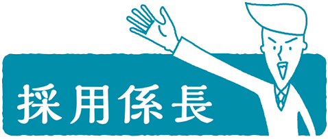 採用係長
